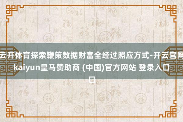 云开体育探索鞭策数据财富全经过照应方式-开云官网kaiyun皇马赞助商 (中国)官方网站 登录入口