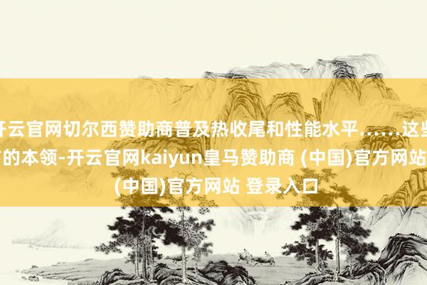 开云官网切尔西赞助商普及热收尾和性能水平……这些20多年前的本领-开云官网kaiyun皇马赞助商 (中国)官方网站 登录入口