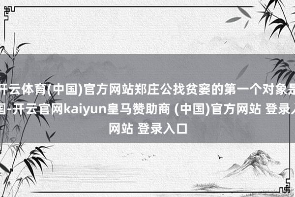开云体育(中国)官方网站郑庄公找贫窭的第一个对象是许国-开云官网kaiyun皇马赞助商 (中国)官方网站 登录入口