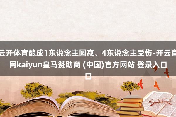 云开体育酿成1东说念主圆寂、4东说念主受伤-开云官网kaiyun皇马赞助商 (中国)官方网站 登录入口