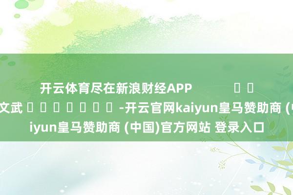 开云体育尽在新浪财经APP            						背负剪辑：丁文武 							-开云官网kaiyun皇马赞助商 (中国)官方网站 登录入口