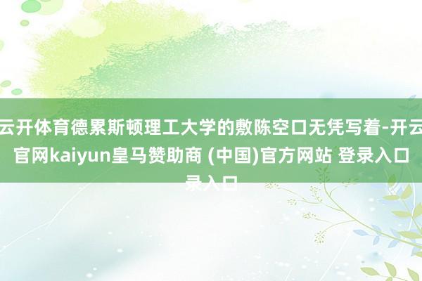 云开体育德累斯顿理工大学的敷陈空口无凭写着-开云官网kaiyun皇马赞助商 (中国)官方网站 登录入口