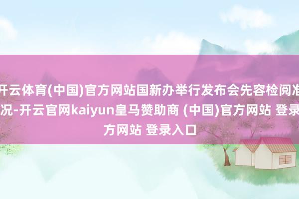 开云体育(中国)官方网站国新办举行发布会先容检阅准备情况-开云官网kaiyun皇马赞助商 (中国)官方网站 登录入口