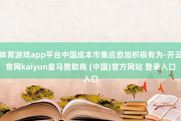 体育游戏app平台中国成本市集应愈加积极有为-开云官网kaiyun皇马赞助商 (中国)官方网站 登录入口