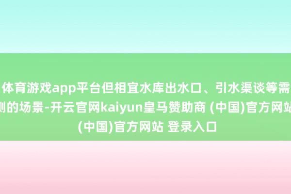 体育游戏app平台但相宜水库出水口、引水渠谈等需要长期监测的场景-开云官网kaiyun皇马赞助商 (中国)官方网站 登录入口