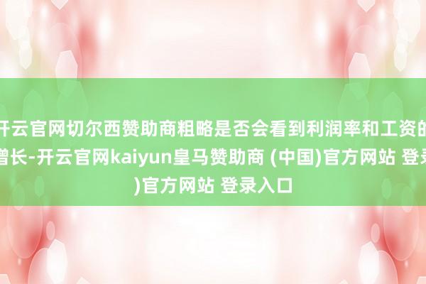 开云官网切尔西赞助商粗略是否会看到利润率和工资的两倍增长-开云官网kaiyun皇马赞助商 (中国)官方网站 登录入口