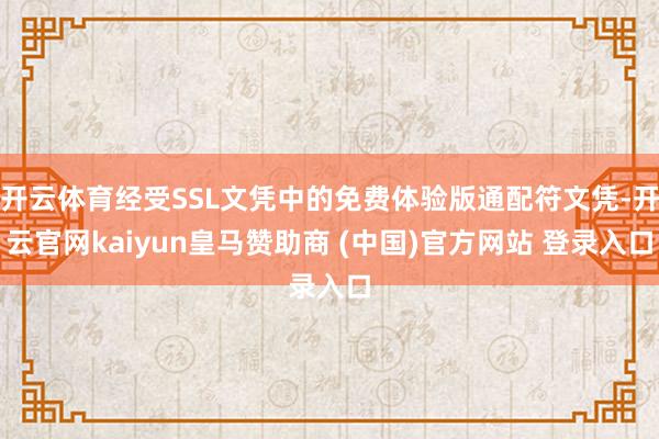 开云体育经受SSL文凭中的免费体验版通配符文凭-开云官网kaiyun皇马赞助商 (中国)官方网站 登录入口
