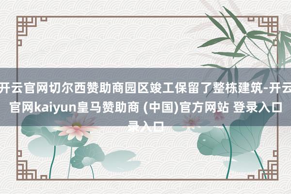 开云官网切尔西赞助商园区竣工保留了整栋建筑-开云官网kaiyun皇马赞助商 (中国)官方网站 登录入口