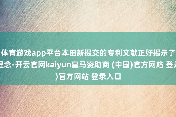 体育游戏app平台本田新提交的专利文献正好揭示了这一理念-开云官网kaiyun皇马赞助商 (中国)官方网站 登录入口