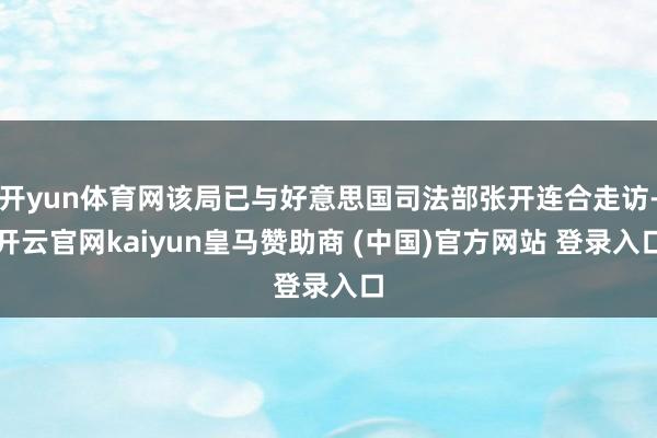 开yun体育网该局已与好意思国司法部张开连合走访-开云官网kaiyun皇马赞助商 (中国)官方网站 登录入口