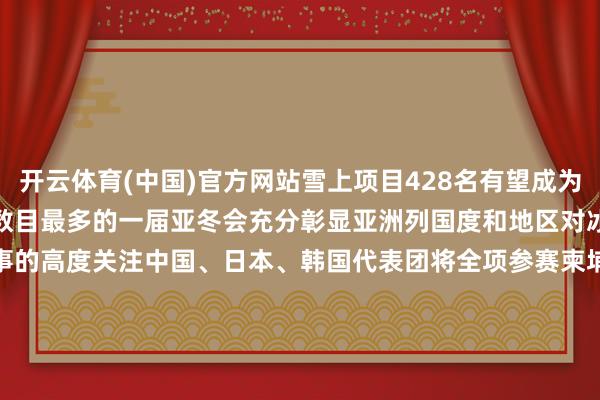 开云体育(中国)官方网站雪上项目428名有望成为参赛国度和地区以及通顺员数目最多的一届亚冬会充分彰显亚洲列国度和地区对冰雪通顺的温存以及对本次赛事的高度关注中国、日本、韩国代表团将全项参赛柬埔寨和沙特阿拉伯是初次报名参赛亚冬会的一又友圈越来越大哈尔滨亚冬会开幕式2月7日举行罢了式2月14日举行地点齐在哈尔滨海外会展体育中心由于冰球、冰壶参赛队列较多、赛程较长按照海外玄虚性赛事常规分歧提前到2月3日和4日开赛中国代表团的首场比赛是2月4日的冰壶混双比赛本届亚冬会首金将在2月8日上昼产生哈尔滨亚冬会分为哈尔滨和亚布力两大赛区冰上比赛齐在哈尔滨赛区举行具体场馆如下速率溜冰——黑龙江省冰上熏陶中心速滑馆短谈速滑、表情溜冰——黑龙江省冰上熏陶中心玄虚馆男人冰球——哈尔滨冰球馆女子冰球——哈尔滨体育学院大学生溜冰馆冰壶——哈尔滨市平房区冰壶馆乘坐地铁、公交能很简短到达雪上比赛齐在亚布力赛区举行不错从哈尔滨乘坐高铁前去亚布力滑雪场 从2024年9月起抓委会筹办14项“燃动哈尔滨”系列体育赛事动作测试赛罢了对统共亚冬会比赛场馆和项想象全灭绝检修了场馆运行、器材设施、属地保险、指导挽回以及各业务领域的使命情况 亚冬会门票已于1月11日崇拜发售不错登录亚冬会官方票务网站、官方微信票务小行径大略前去场馆售票亭购买赛事门票但要看重场馆售票亭将在赛前两天灵通并与线上渠谈同步销售剩余的门票来到飘逸的哈尔滨除了不雅看精彩的亚冬会畅游火爆出圈的“尔滨”更是必不成少! 第26届哈尔滨冰雪大宇宙于客岁底开园本届行为以“冰雪同梦 亚洲齐心”为主题合座面积扩大到100万平日米总用冰用雪量达30万立方米园区想象和成立充分融入亚冬会元素包括九大分区、七大网红爆点网红冰雪大滑梯更是从16条加多到24条 游玩过冰雪大宇宙太阳岛征象区也要去哦第37届太阳岛海外雪雕艺术展览会正在举行种种各样的雪雕巧夺天工、精彩绝伦一定会让你眼花头晕、拍案叫绝动作哈尔滨的城市柬帖中央大街是外地旅客必打卡的一站它位于哈尔滨市谈里区全长1450米总面积18547平日米冬日里溜达在中央大街来根马迭尔冰棍抚玩街谈两旁充满异地风情的建筑尽情谊受这座城市的自恃 除了上头的景点黑龙江省博物馆、哈尔滨极地公园、圣·索菲亚大教堂、中华巴洛克……这些方位齐值得前去参不雅 游玩过哈尔滨各处景点也别忘了试吃当地好意思食哟东北烧烤、铁锅炖、锅包肉……在冰寒的天气里吃顿热腾腾的东北特质菜真的念念念念齐过瘾 亚冬会技术哈尔滨天气仍然相称冰寒前去不雅赛游玩的一又友们牢记要多穿衣物帽子、手套、暖贴等防寒物品必备 今天距离哈尔滨亚冬会开幕还有22天精彩赛事行将轮替登场快来哈尔滨共赴这场冰雪嘉会吧! 贵府开头:第九届亚冬会官网、新华社 (责编:王仁宏、吕骞) -开云官网kaiyun皇马赞助商 (中国)官方网站 登录入口