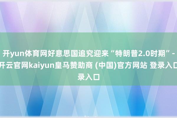 开yun体育网好意思国追究迎来“特朗普2.0时期”-开云官网kaiyun皇马赞助商 (中国)官方网站 登录入口